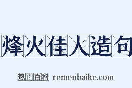 烽火佳人造句是什么意思的图片